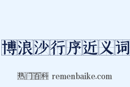 博浪沙行序近义词是什么意思的图片